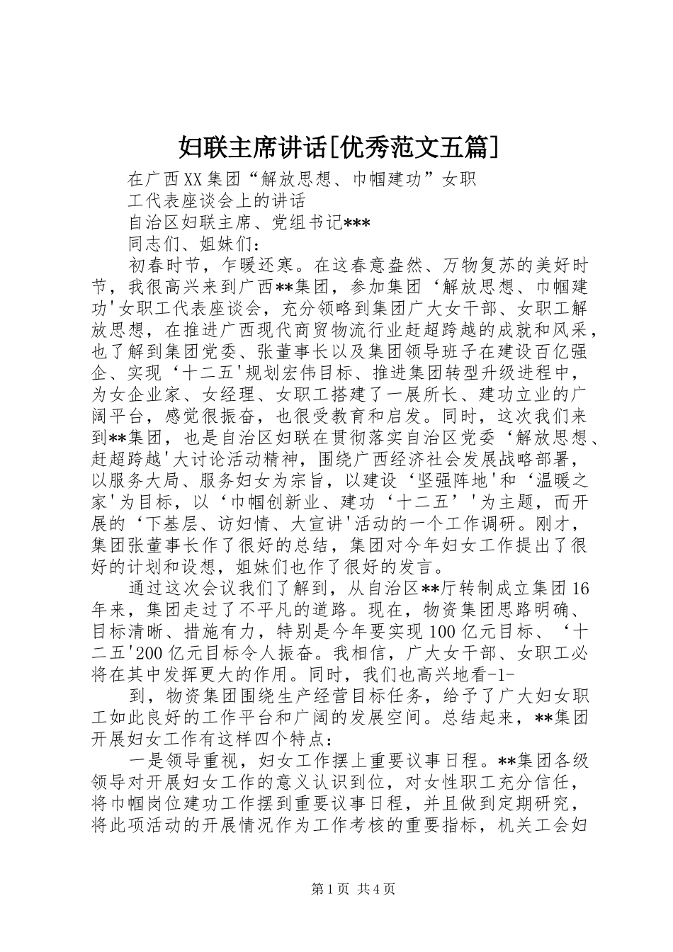 妇联主席讲话[优秀范文五篇]_第1页