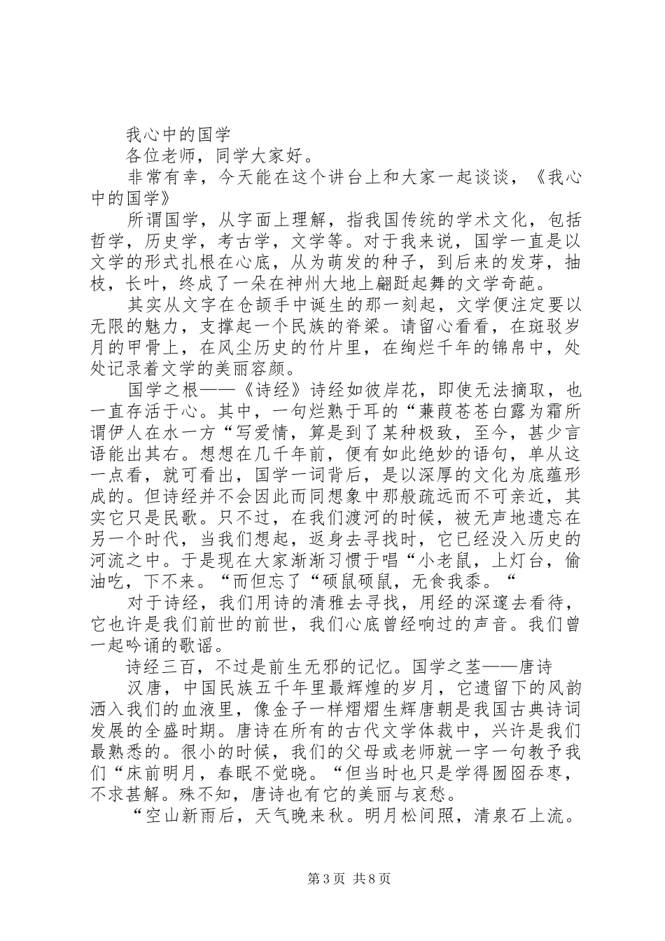 传承经典文化演讲稿_第3页