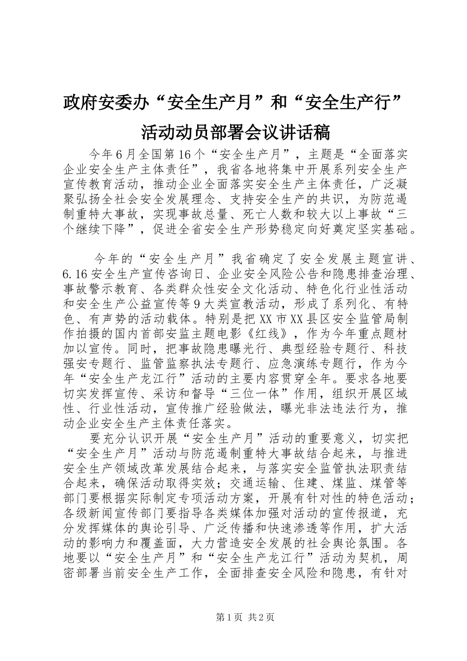 政府安委办“安全生产月”和“安全生产行”活动动员部署会议讲话稿_第1页