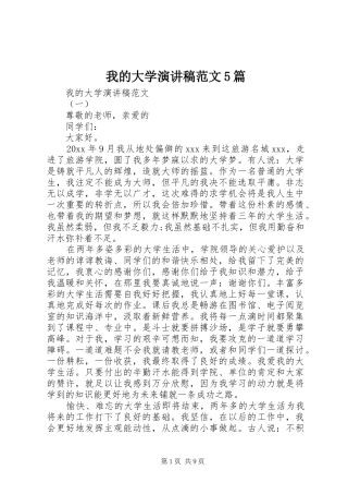 我的大学演讲稿范文5篇