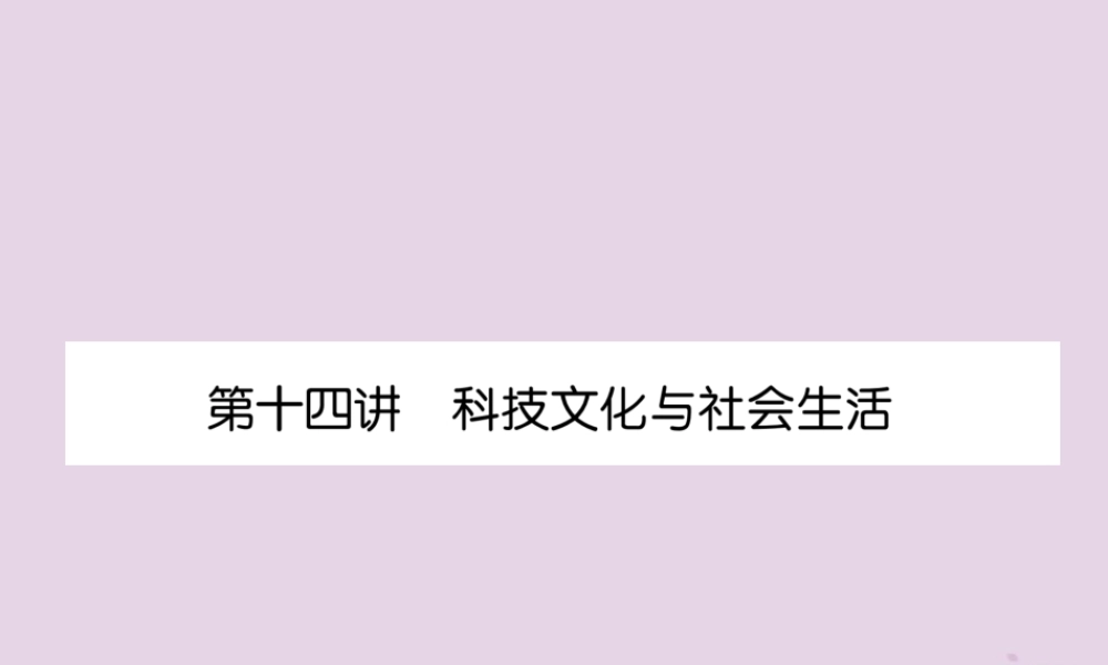 中考历史总复习 第一编 教材知识速查篇 模块二 中国现代史 第14讲 科技文化与社会生活(精练)课件