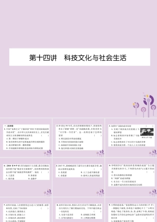中考历史总复习 第一编 教材知识速查篇 模块二 中国现代史 第14讲 科技文化与社会生活(精练)课件
