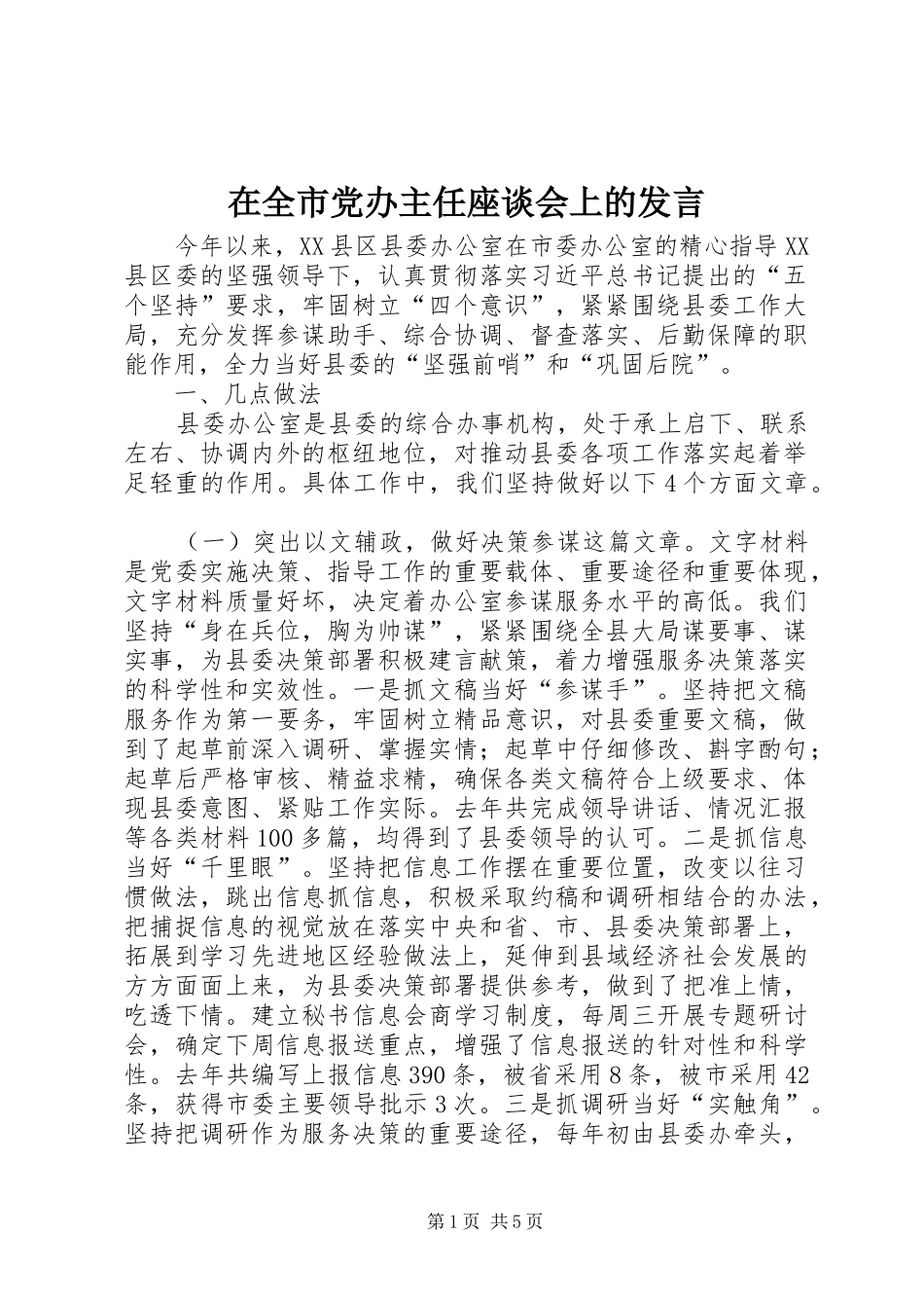 在全市党办主任座谈会上的发言_第1页