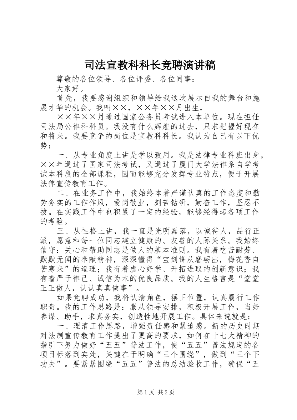 司法宣教科科长竞聘演讲稿_第1页