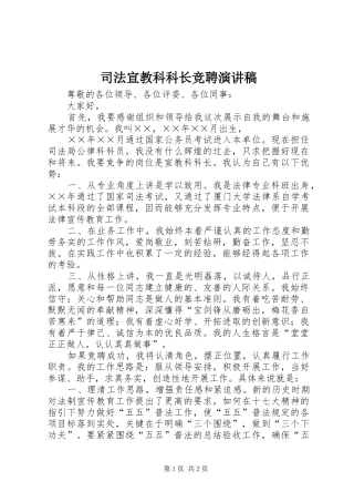 司法宣教科科长竞聘演讲稿