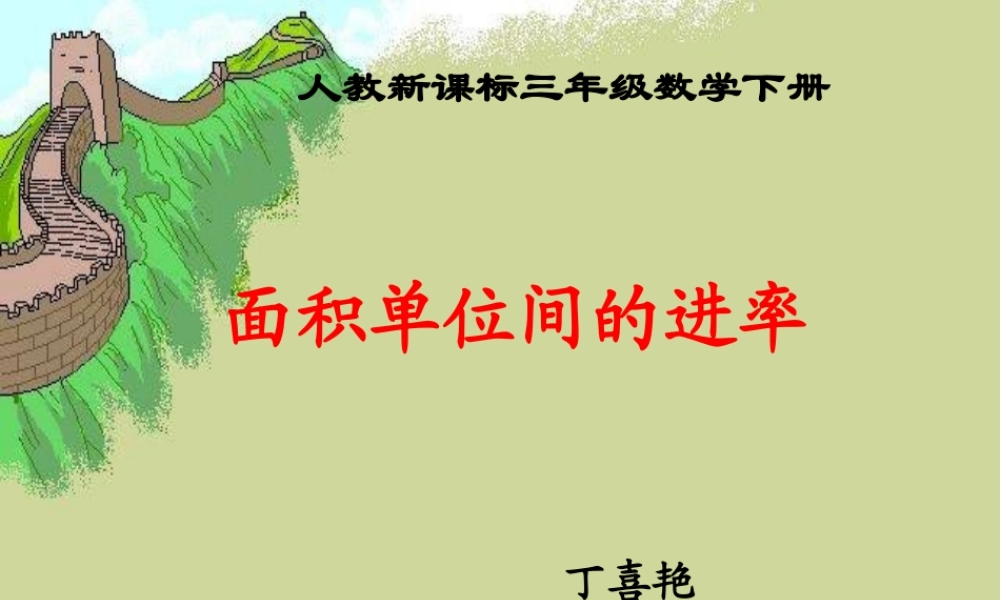 人教版三年级数学下册《面积单位间的进率》PPT课件(好)