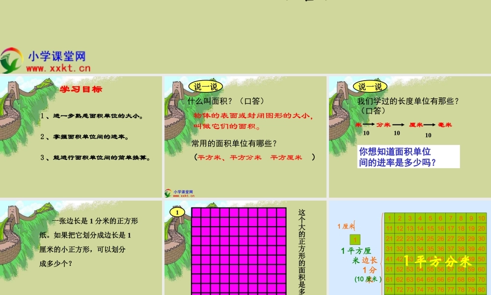 人教版三年级数学下册《面积单位间的进率》PPT课件(好)