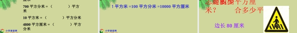 人教版三年级数学下册《面积单位间的进率》PPT课件(好)