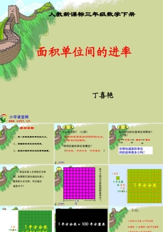 人教版三年级数学下册《面积单位间的进率》PPT课件(好)