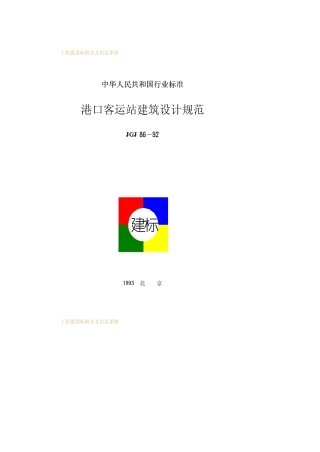 JGJ86-92港口客运站建筑设计规范