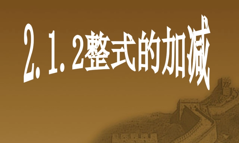 八年级数学上册 整式的加减精品课件 ppt 课件