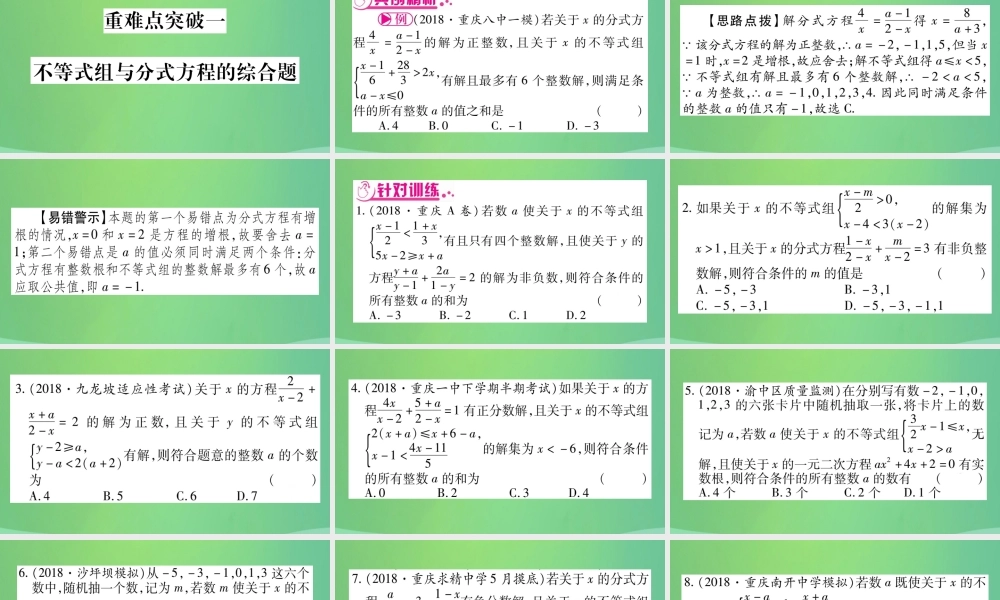 中考数学复习 第三轮 压轴题突破 重难点突破一 不等式组与分式方程的综合题(精练)课件