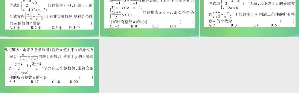 中考数学复习 第三轮 压轴题突破 重难点突破一 不等式组与分式方程的综合题(精练)课件