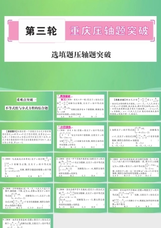 中考数学复习 第三轮 压轴题突破 重难点突破一 不等式组与分式方程的综合题(精练)课件