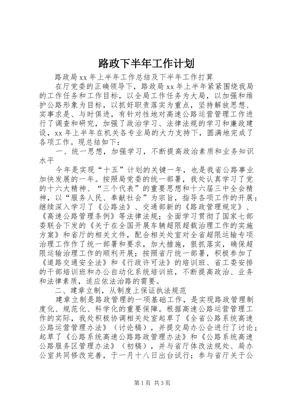 路政下半年工作计划_第1页