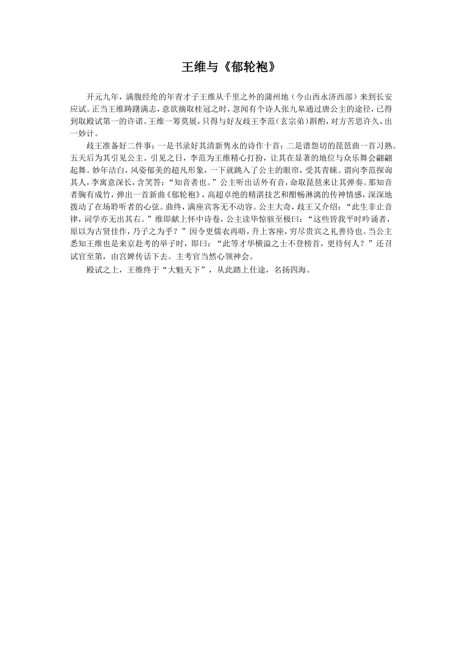 《杂诗》拓展阅读-王维与《郁轮袍》_第1页