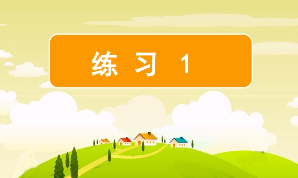 《练习1》---111