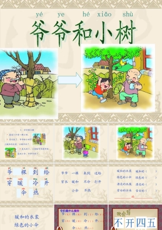 爷爷和小树_语文课件