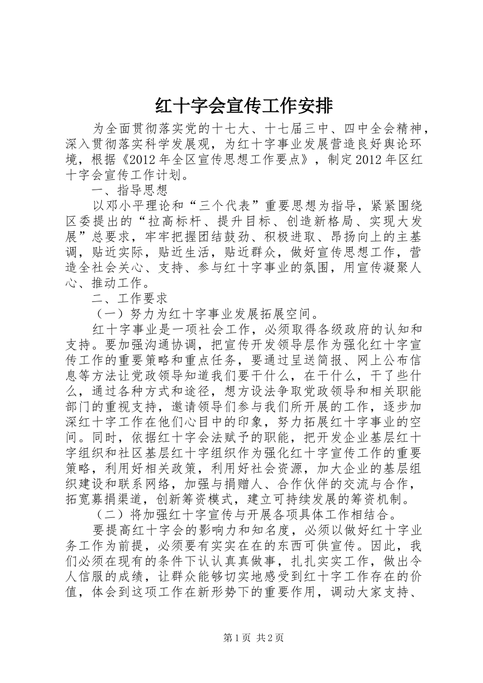红十字会宣传工作安排_第1页