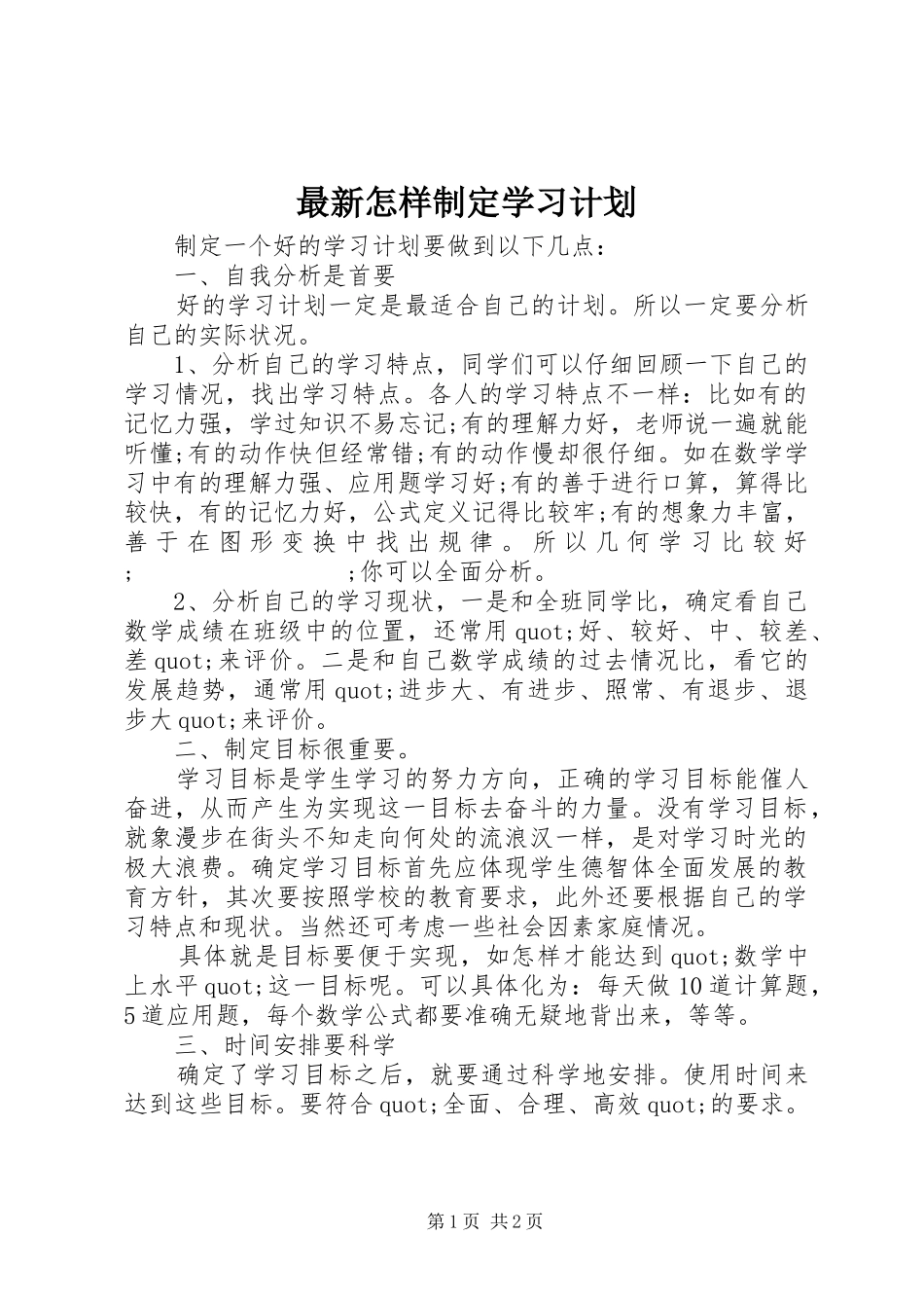 最新怎样制定学习计划_第1页