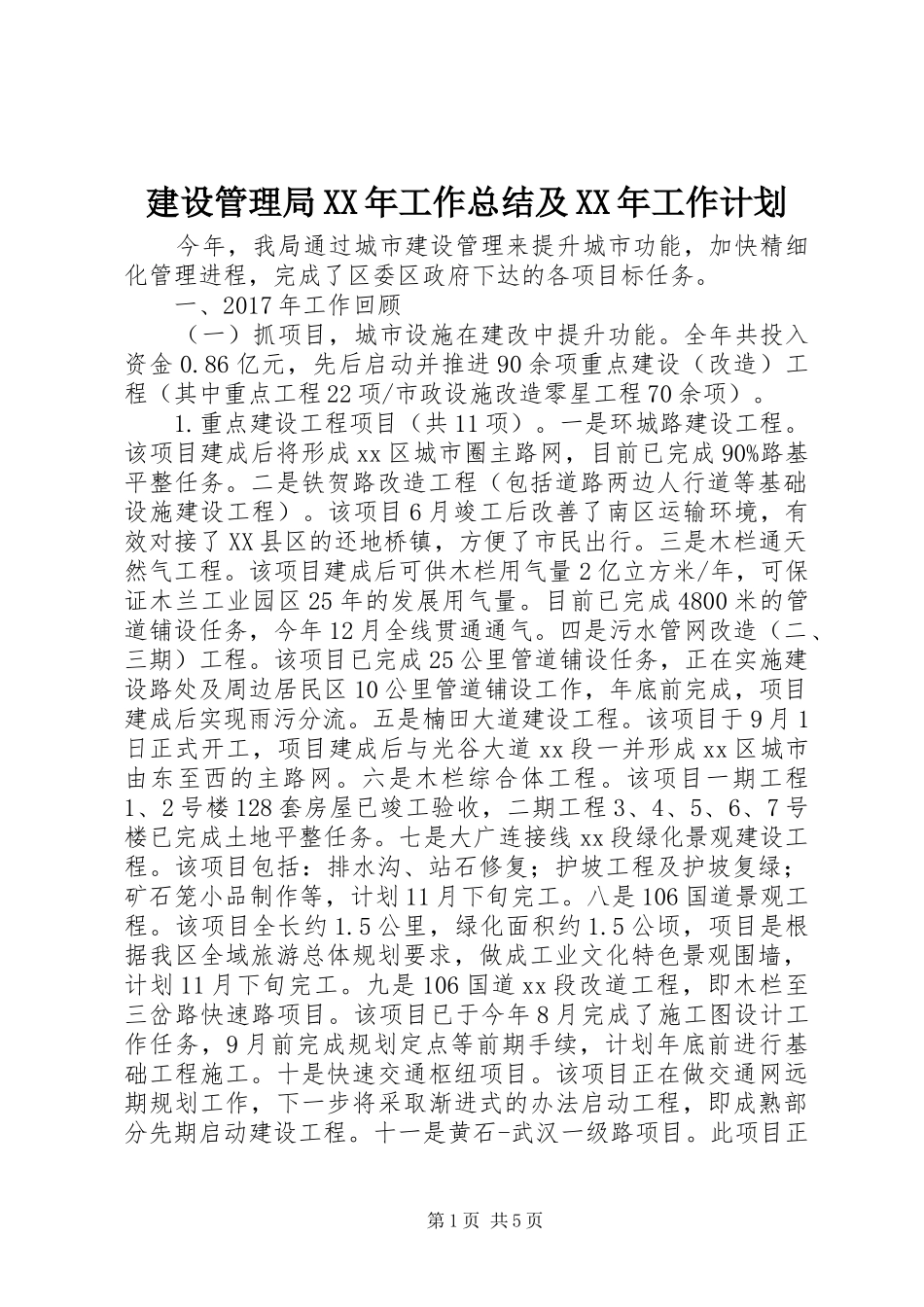 建设管理局XX年工作总结及XX年工作计划_第1页