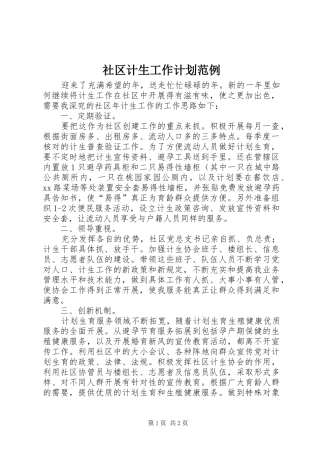 社区计生工作计划范例
