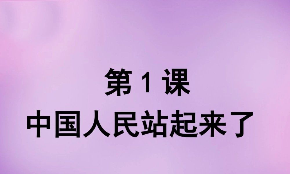 八年级历史下册(第一单元 第1课 中国人民站起来了)课件 新人教版 课件