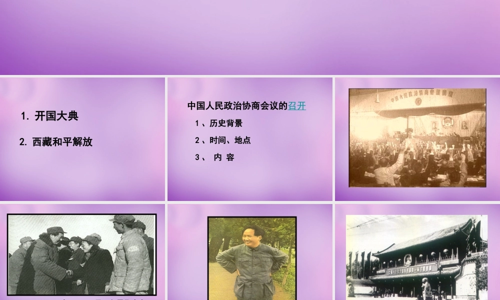八年级历史下册(第一单元 第1课 中国人民站起来了)课件 新人教版 课件