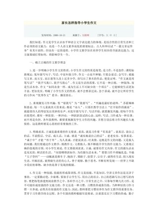 家长怎样指导小学生作文