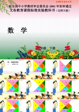 北师大版小学数学一年级下册《有趣的图形》课件