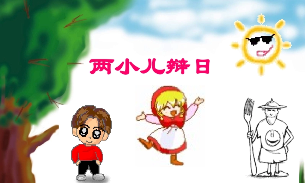 《两小儿辩日》教学课件2