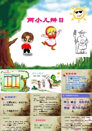 《两小儿辩日》教学课件2