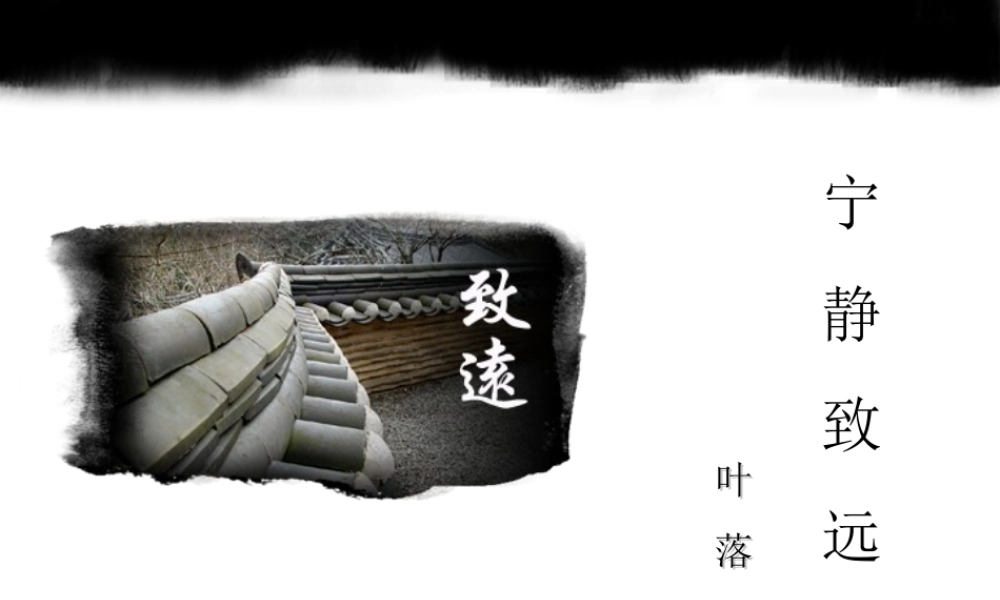 澹泊明志宁静致远