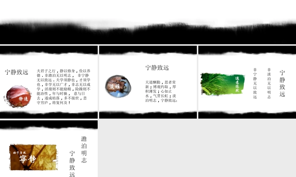 澹泊明志宁静致远