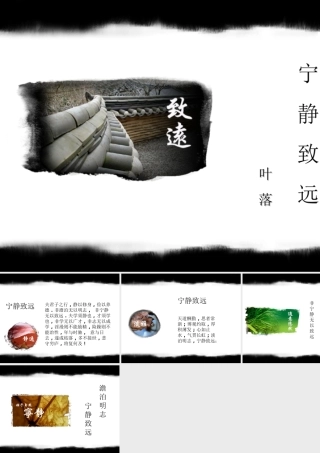 澹泊明志宁静致远