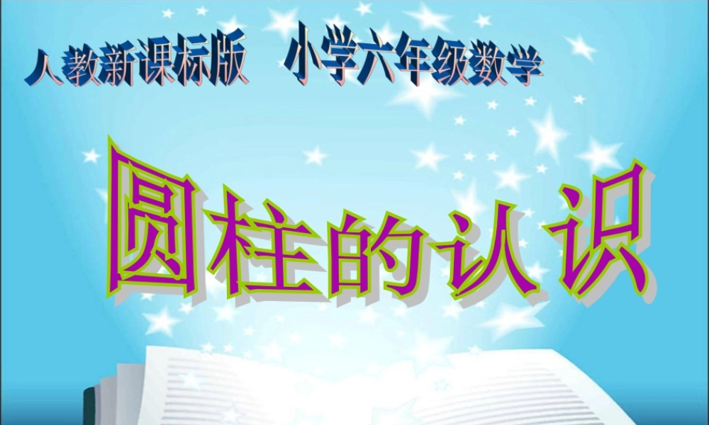 六年级数学下册2圆柱与圆锥1圆柱课件
