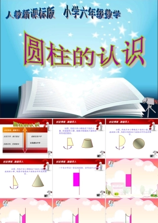 六年级数学下册2圆柱与圆锥1圆柱课件