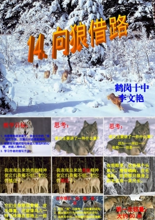 向狼借路课件新1