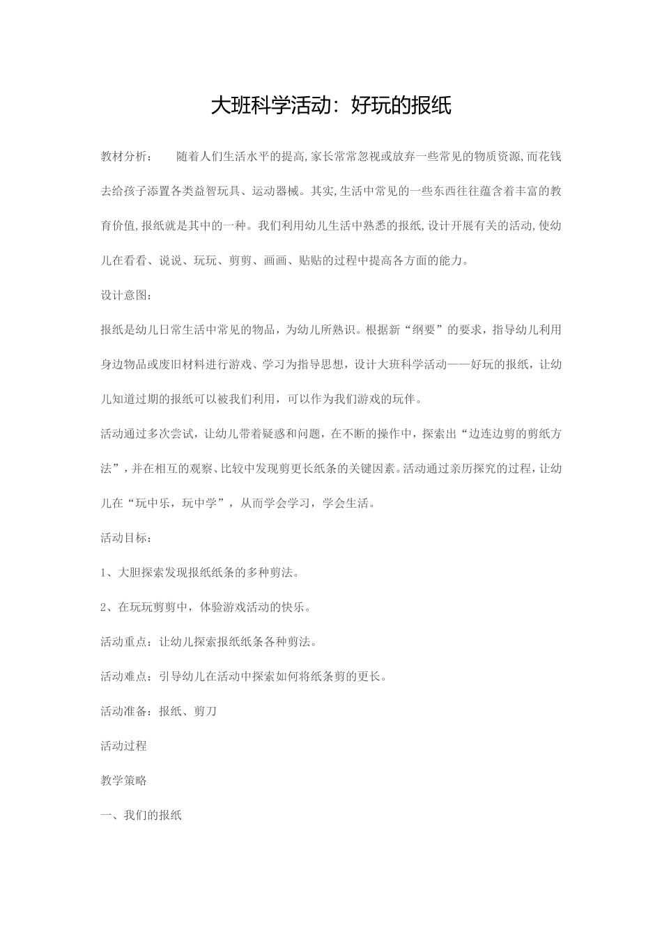 大班科学活动《好玩的报纸》_第1页