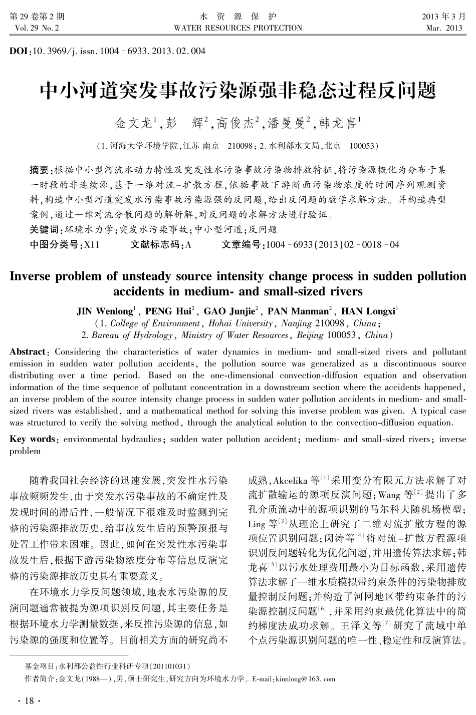 中小河道突发事故污染源强非稳态过程反问题_第1页