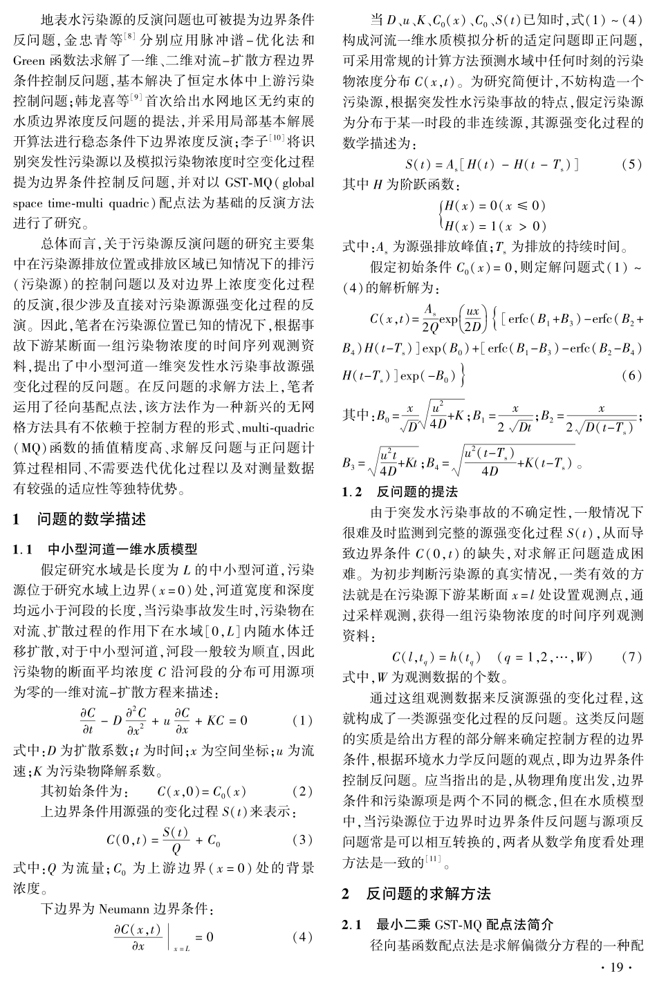中小河道突发事故污染源强非稳态过程反问题_第2页