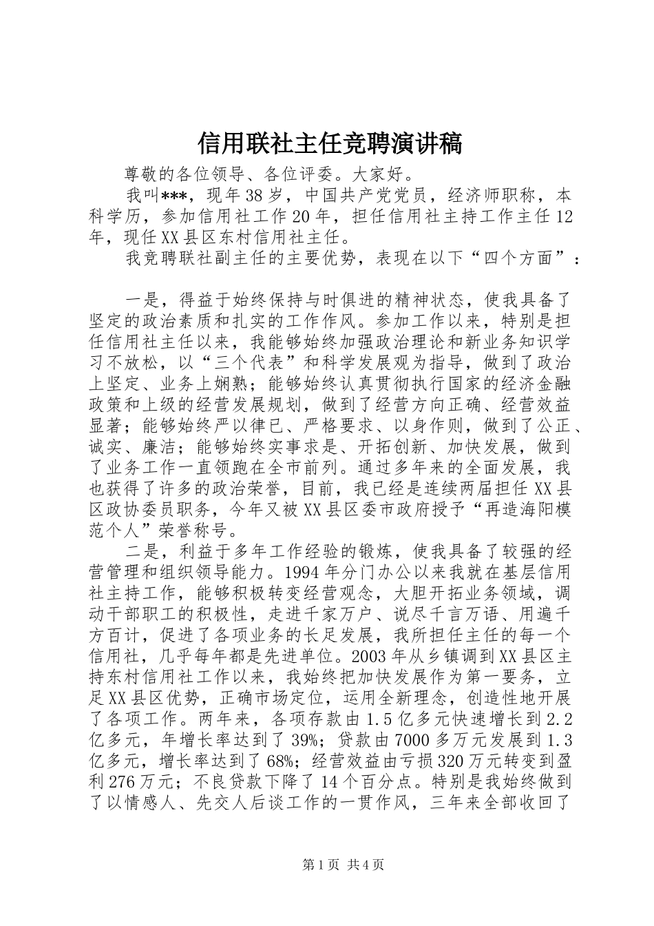 信用联社主任竞聘演讲稿_第1页