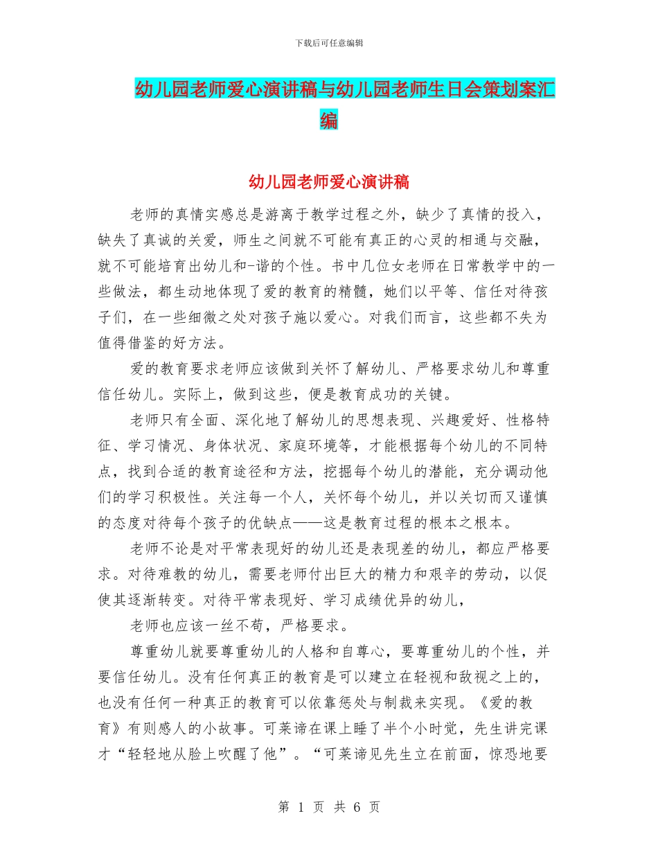 幼儿园教师爱心演讲稿与幼儿园教师生日会策划案汇编_第1页