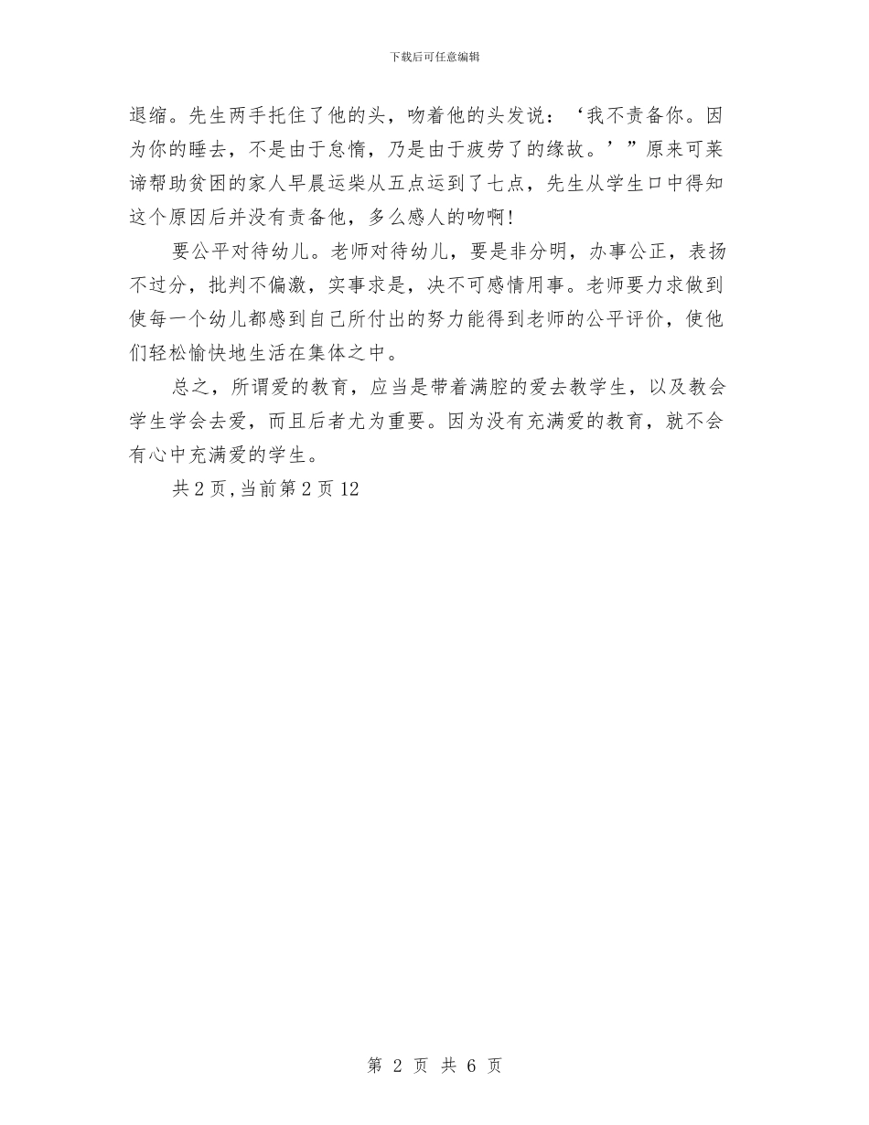 幼儿园教师爱心演讲稿与幼儿园教师生日会策划案汇编_第2页