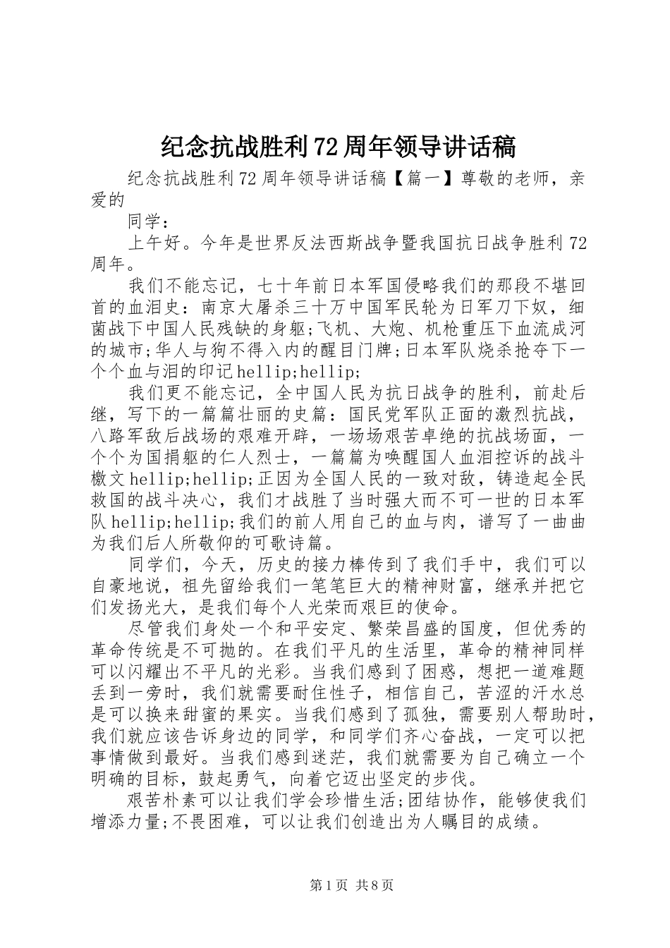 纪念抗战胜利72周年领导讲话稿_第1页