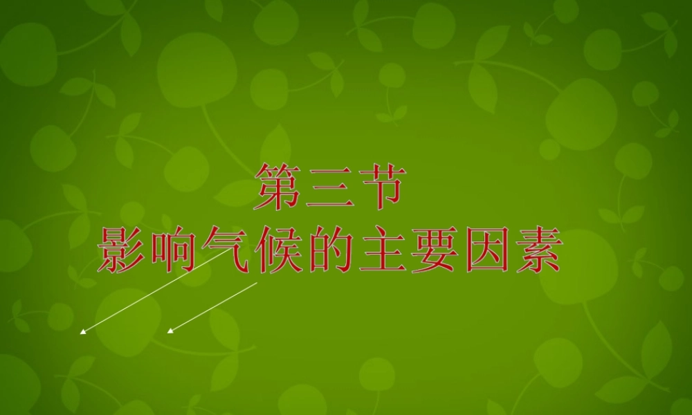 山东省无棣县第一实验学校七年级地理上册 第四章 第三节 影响气候的主要因素课件 湘教版 课件