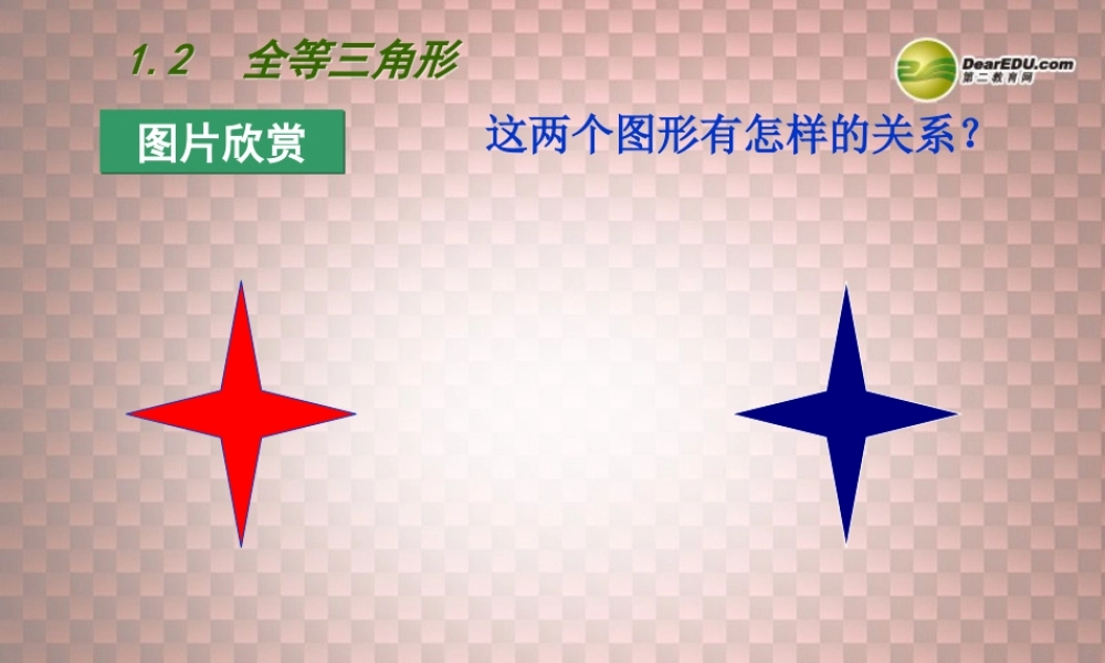 八年级数学上册 第一章 全等三角形 1.2 全等三角形课件 (新版) 苏科版 课件