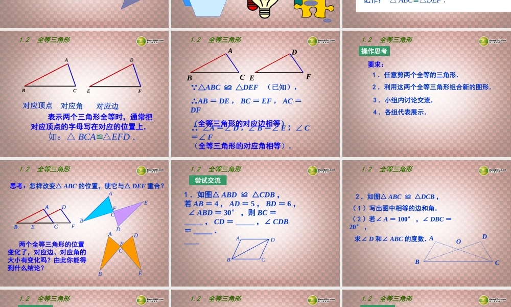 八年级数学上册 第一章 全等三角形 1.2 全等三角形课件 (新版) 苏科版 课件