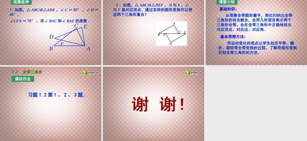 八年级数学上册 第一章 全等三角形 1.2 全等三角形课件 (新版) 苏科版 课件