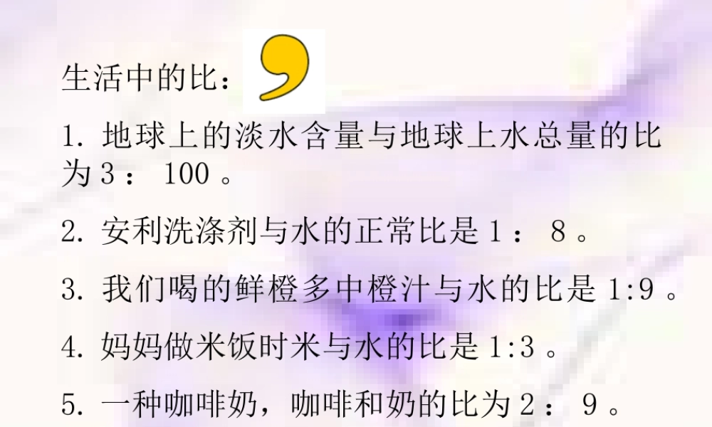 (人教新课标)六年级数学上册课件_比的应用王萍桃